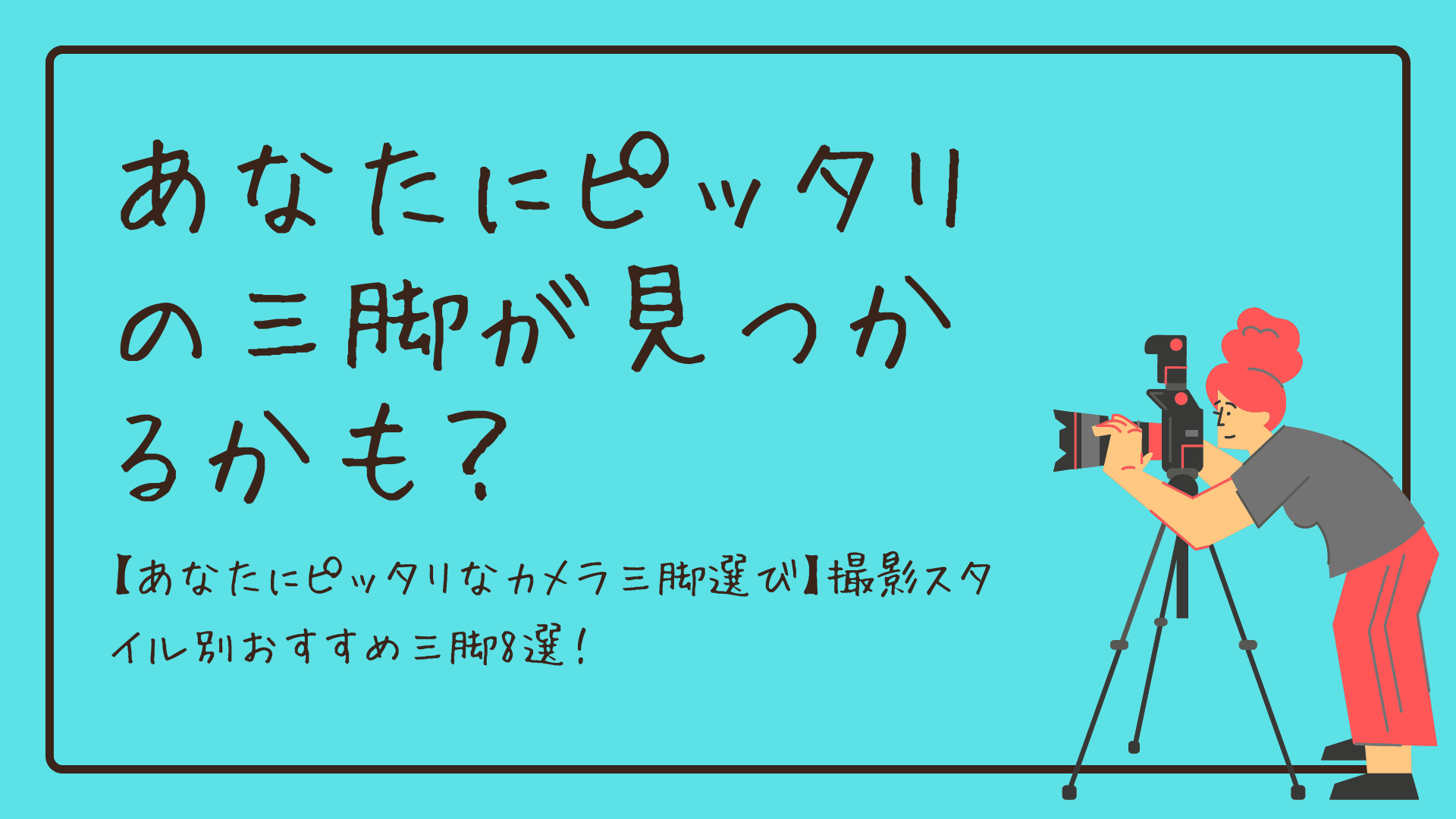 あなたにピッタリなカメラ三脚選び】撮影スタイル別おすすめ三脚8選